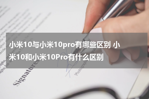 小米10与小米10pro有哪些区别 小米10和小米10Pro有什么区别