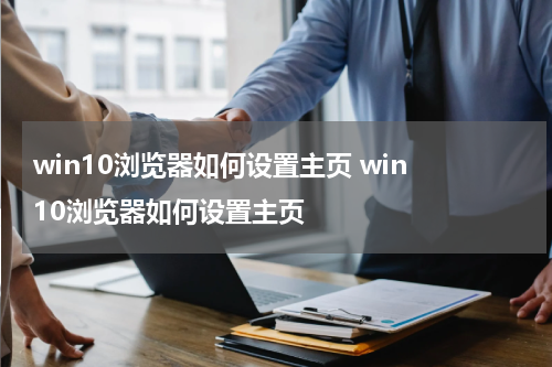 win10浏览器如何设置主页 win 10浏览器如何设置主页