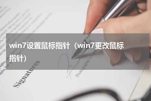 win7设置鼠标指针（win7更改鼠标指针）