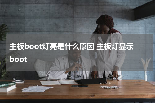 主板boot灯亮是什么原因 主板灯显示boot