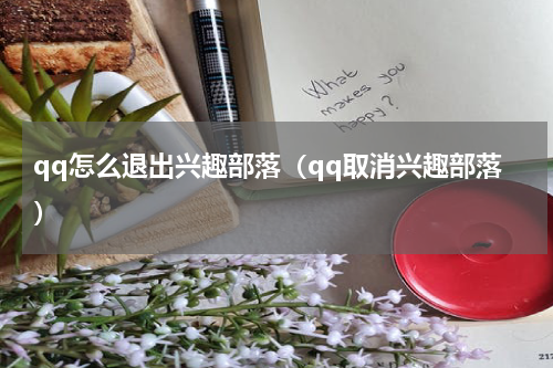 qq怎么退出兴趣部落（qq取消兴趣部落）