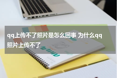 qq上传不了照片是怎么回事 为什么qq照片上传不了