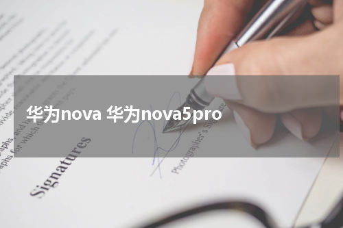华为nova 华为nova5pro