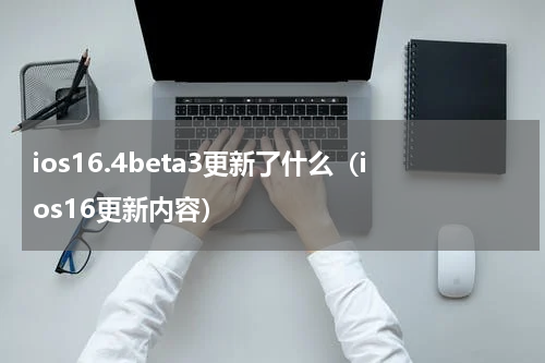 ios16.4beta3更新了什么（ios16更新内容）