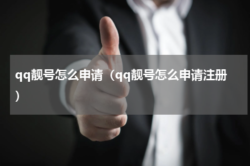 qq靓号怎么申请（qq靓号怎么申请注册）