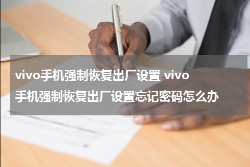 vivo手机强制恢复出厂设置 vivo手机强制恢复出厂设置忘记密码怎么办