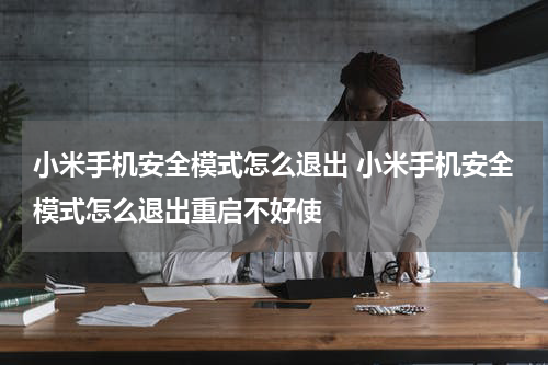 小米手机安全模式怎么退出 小米手机安全模式怎么退出重启不好使