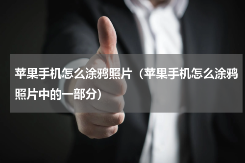 苹果手机怎么涂鸦照片（苹果手机怎么涂鸦照片中的一部分）