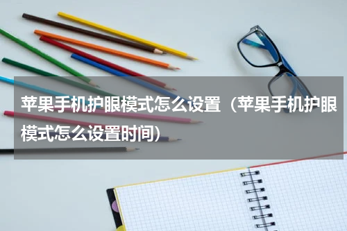 苹果手机护眼模式怎么设置（苹果手机护眼模式怎么设置时间）