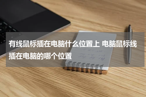 有线鼠标插在电脑什么位置上 电脑鼠标线插在电脑的哪个位置