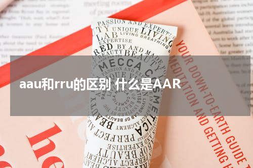aau和rru的区别 什么是AAR