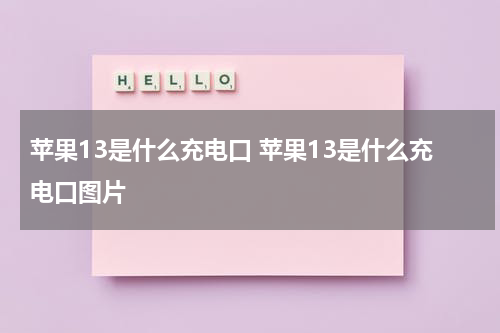 苹果13是什么充电口 苹果13是什么充电口图片