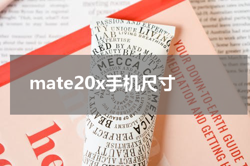 mate20x手机尺寸