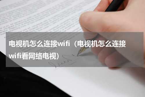 电视机怎么连接wifi（电视机怎么连接wifi看网络电视）