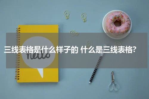 三线表格是什么样子的 什么是三线表格?