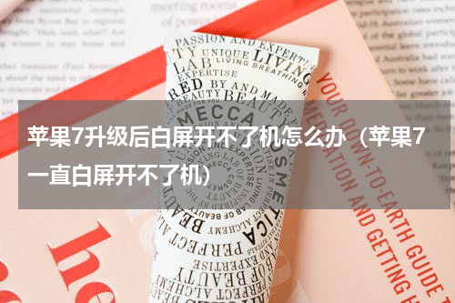 苹果7升级后白屏开不了机怎么办（苹果7一直白屏开不了机）