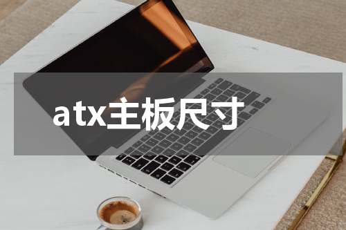 atx主板尺寸