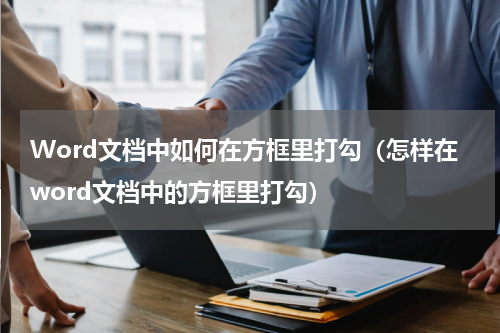 Word文档中如何在方框里打勾（怎样在word文档中的方框里打勾）