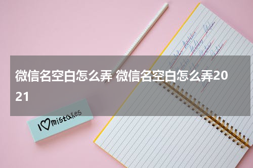 微信名空白怎么弄 微信名空白怎么弄2021