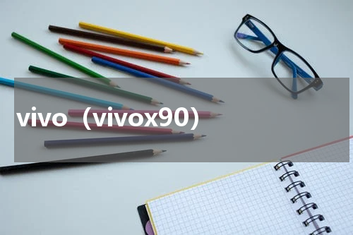 vivo（vivox90）