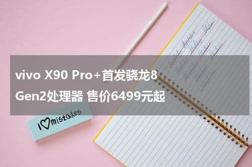 vivo X90 Pro+首发骁龙8 Gen2处理器 售价6499元起