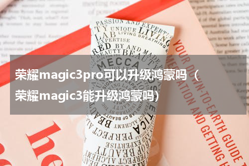 荣耀magic3pro可以升级鸿蒙吗（荣耀magic3能升级鸿蒙吗）