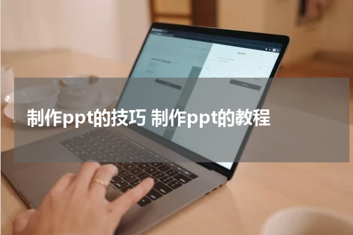 制作ppt的技巧 制作ppt的教程