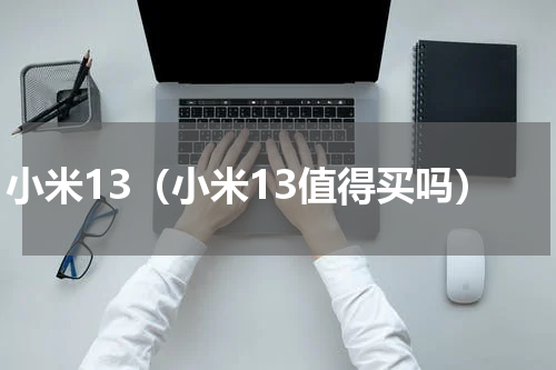 小米13（小米13值得买吗）