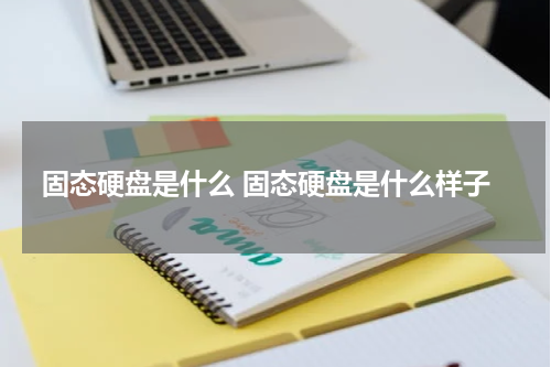固态硬盘是什么 固态硬盘是什么样子
