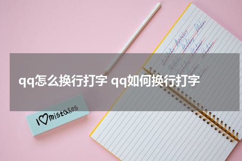 qq怎么换行打字 qq如何换行打字