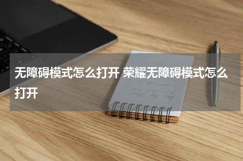 无障碍模式怎么打开 荣耀无障碍模式怎么打开