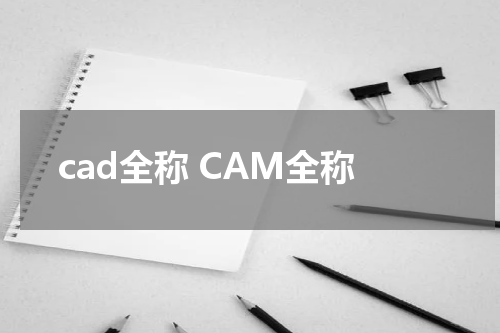 cad全称 CAM全称