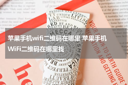 苹果手机wifi二维码在哪里 苹果手机WiFi二维码在哪里找