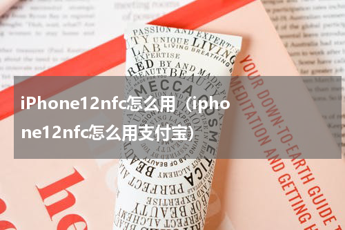 iPhone12nfc怎么用（iphone12nfc怎么用支付宝）