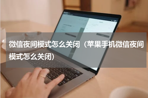 微信夜间模式怎么关闭（苹果手机微信夜间模式怎么关闭）