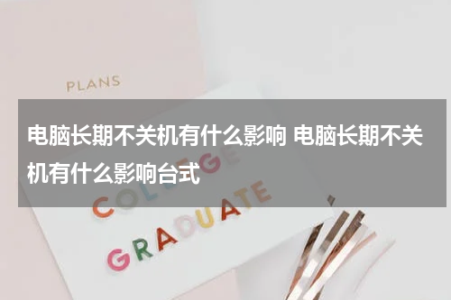 电脑长期不关机有什么影响 电脑长期不关机有什么影响台式