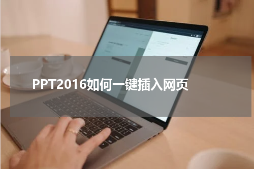 PPT2016如何一键插入网页
