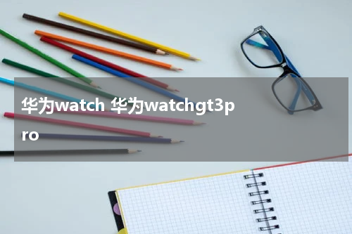 华为watch 华为watchgt3pro