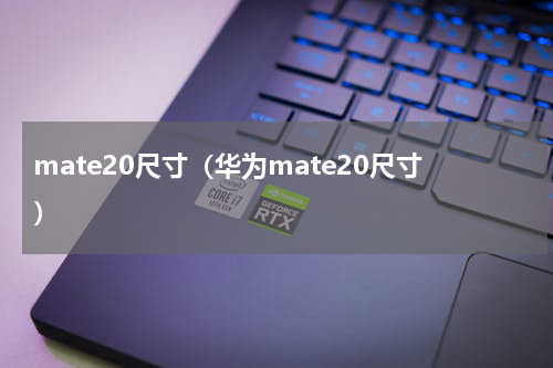 mate20尺寸（华为mate20尺寸）
