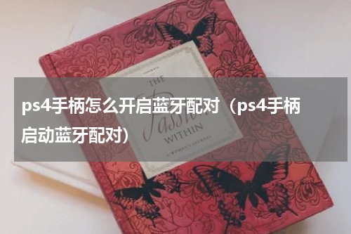 ps4手柄怎么开启蓝牙配对（ps4手柄启动蓝牙配对）