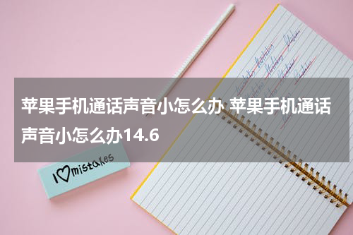 苹果手机通话声音小怎么办 苹果手机通话声音小怎么办14.6
