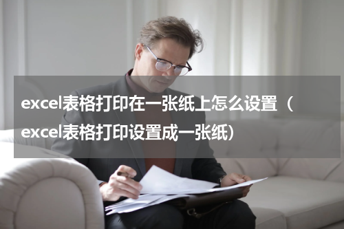 excel表格打印在一张纸上怎么设置（excel表格打印设置成一张纸）
