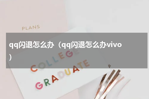 qq闪退怎么办（qq闪退怎么办vivo）