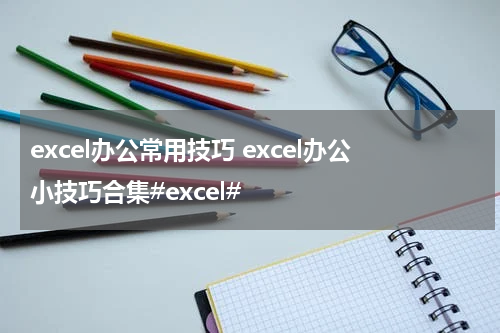 excel办公常用技巧 excel办公小技巧合集#excel#