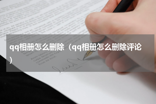 qq相册怎么删除（qq相册怎么删除评论）