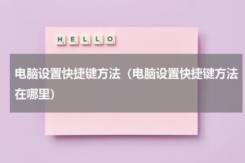 电脑设置快捷键方法（电脑设置快捷键方法在哪里）