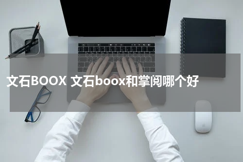文石BOOX 文石boox和掌阅哪个好