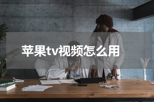 苹果tv视频怎么用