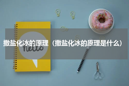 撒盐化冰的原理（撒盐化冰的原理是什么）