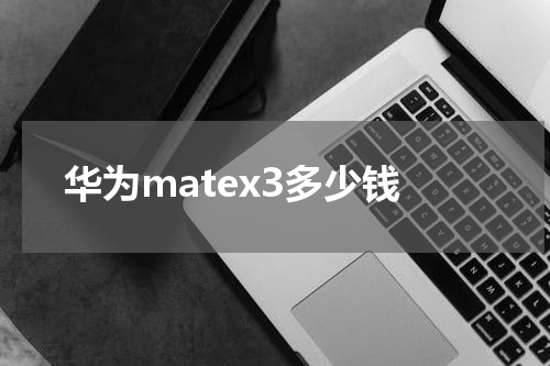 华为matex3多少钱